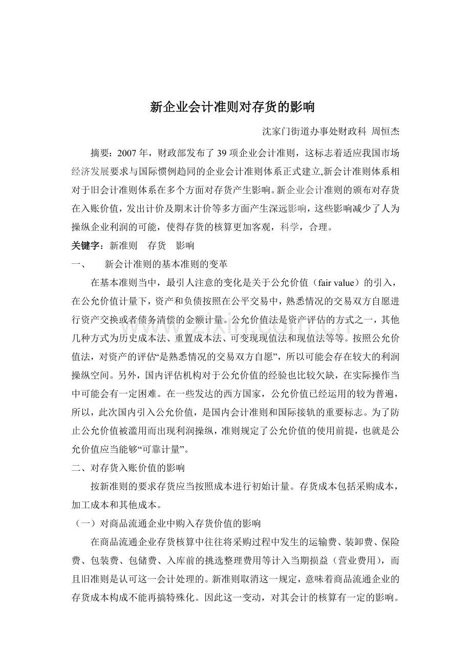 新企业会计准则对存货的影响.doc_第1页