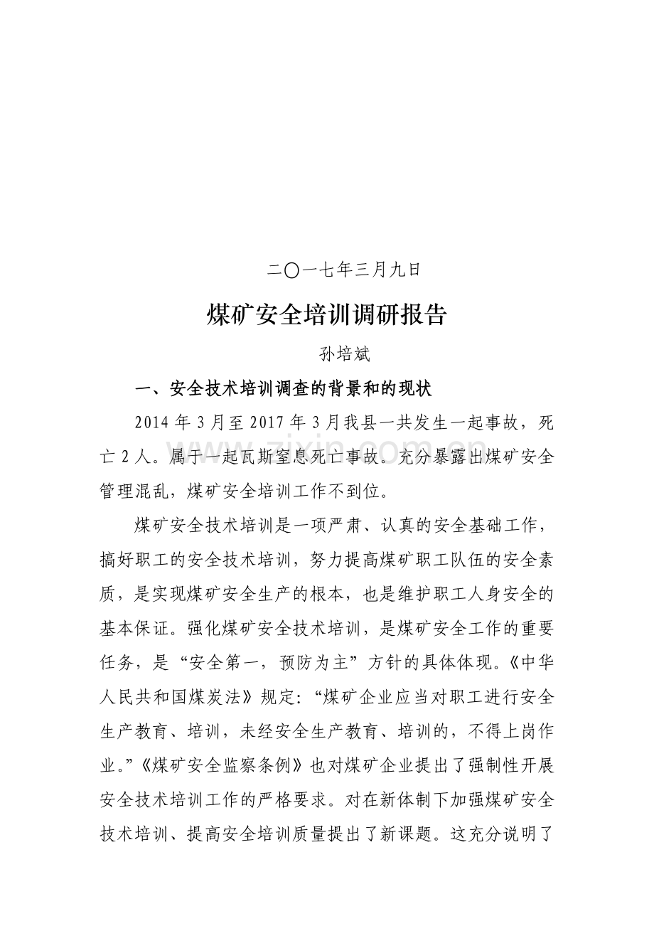 煤矿安全培训调研报告.doc_第2页