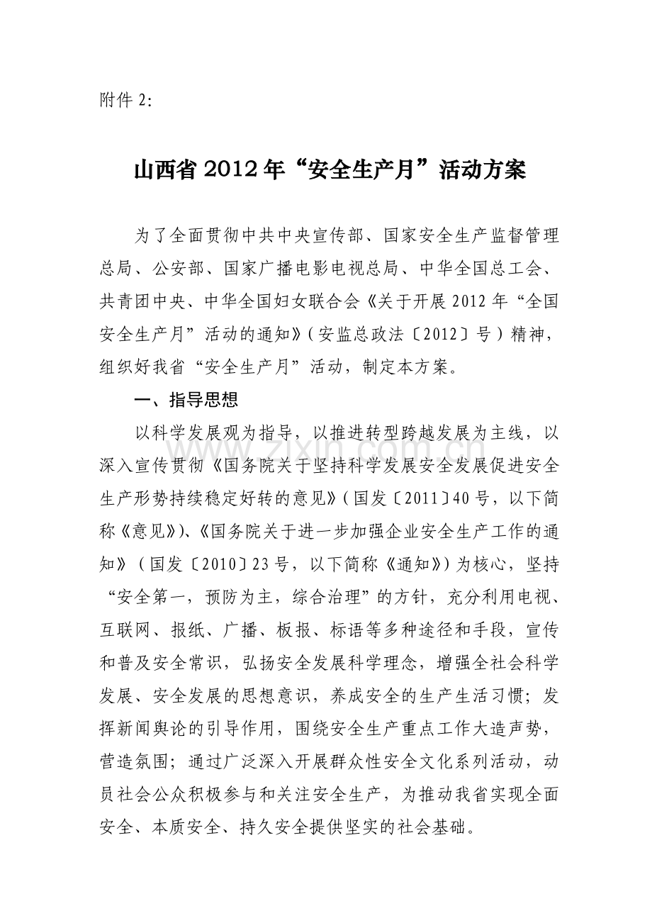 山西省安监局-晋安监法规字〔2012〕6号《附件2-山西省2012年“安全生产月”活动方案》.doc_第1页