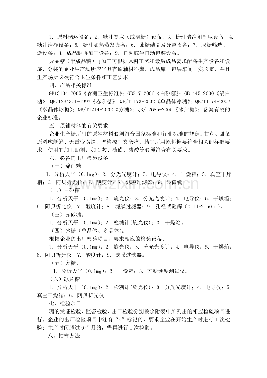 细则53糖生产许可证审查细则.doc_第2页