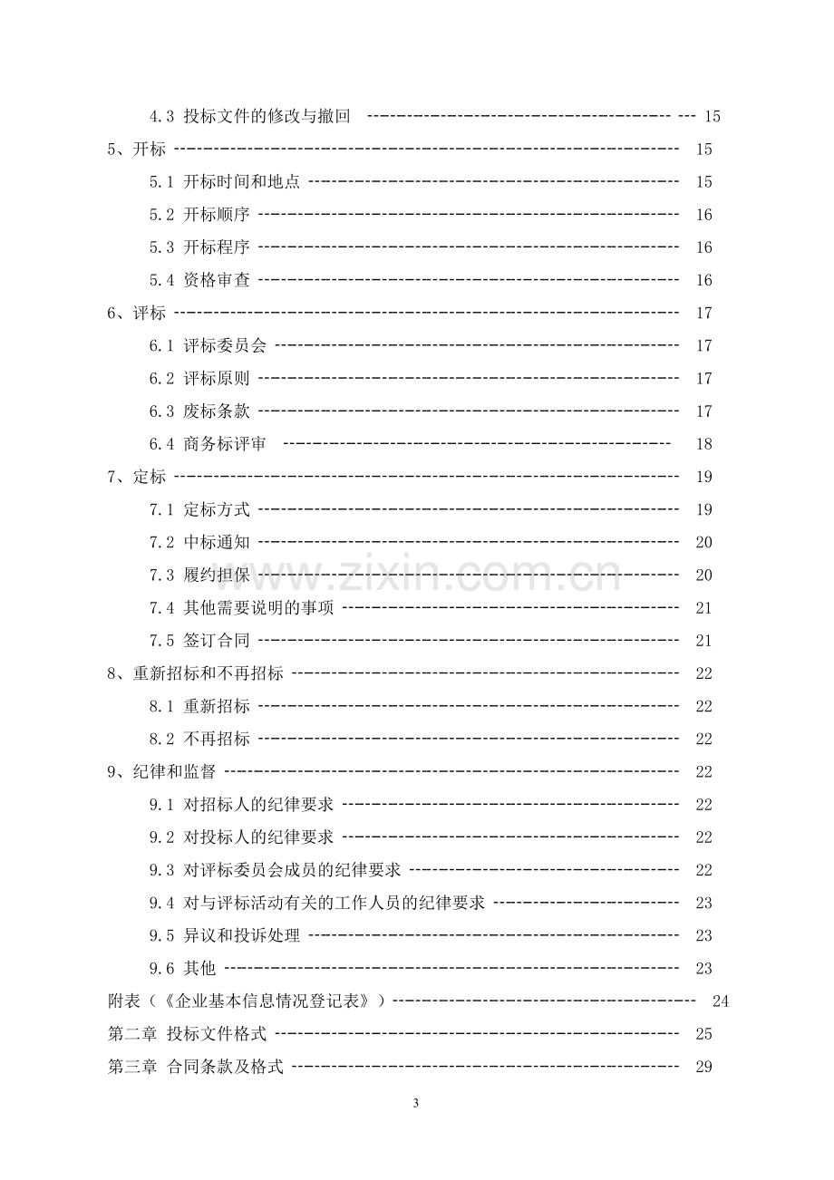 屋面改造工程招标文件.doc_第3页