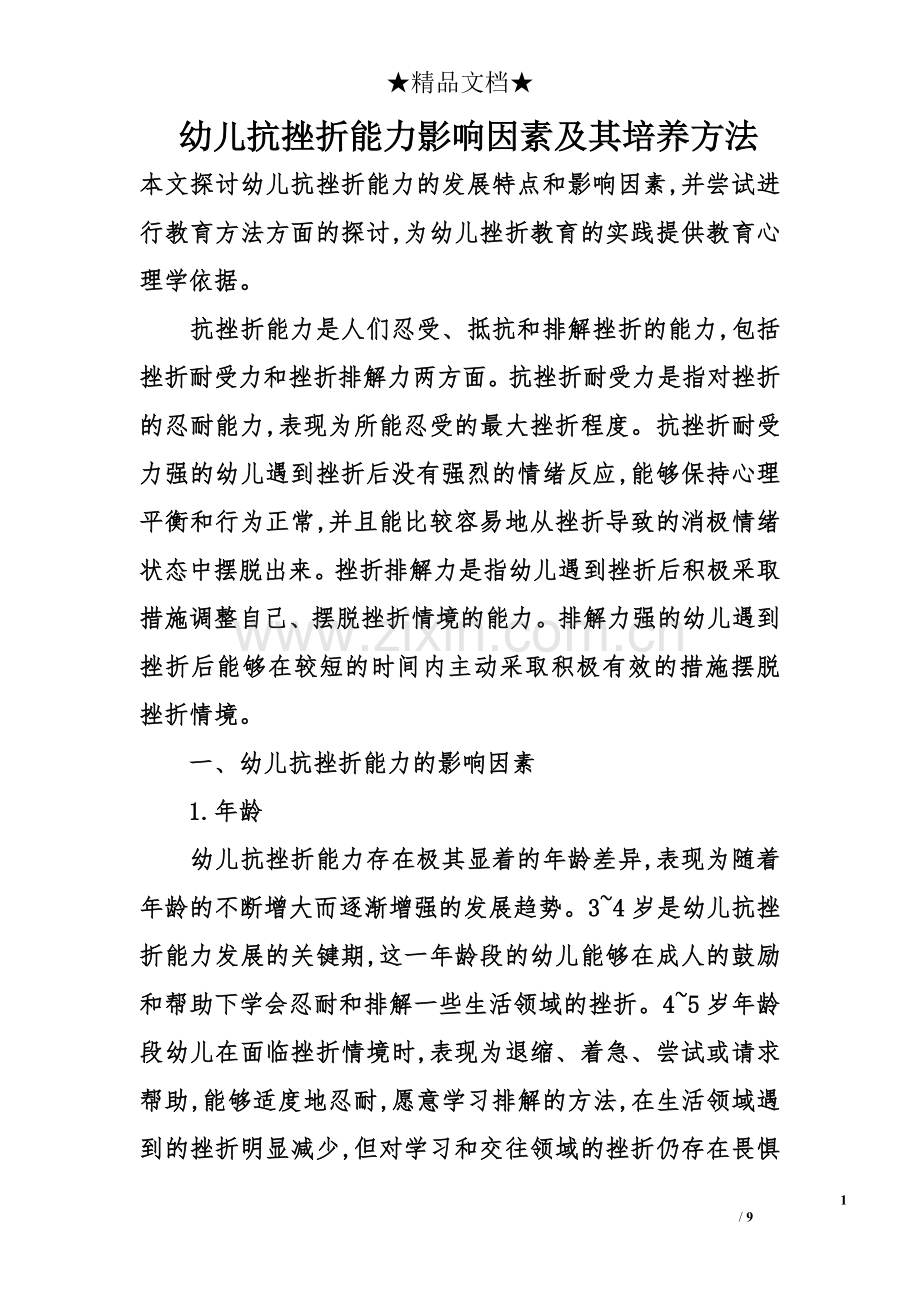 幼儿抗挫折能力影响因素及其培养方法.doc_第1页