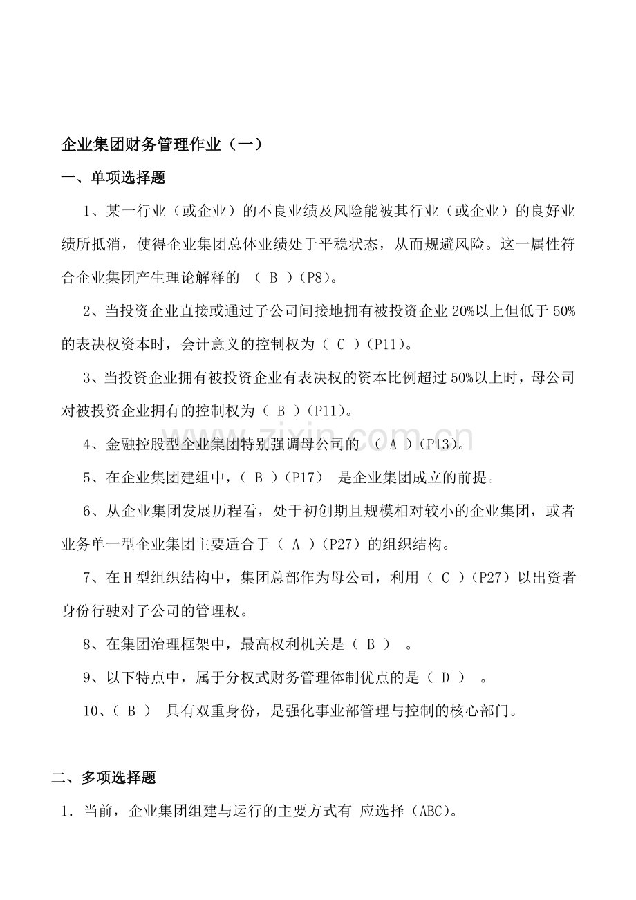 企业集团财务管理形成性考核册.doc_第1页