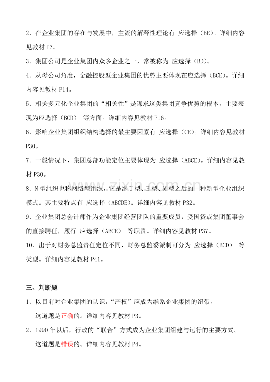 企业集团财务管理形成性考核册.doc_第2页