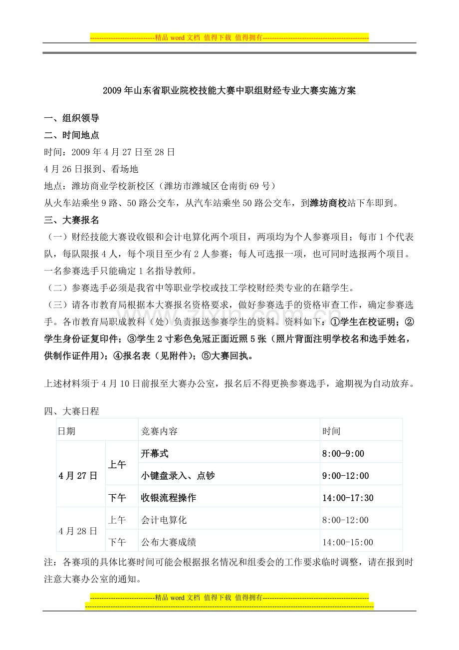 2009年山东省职业院校技能大赛中职组财经专业大赛实施方案.doc_第1页