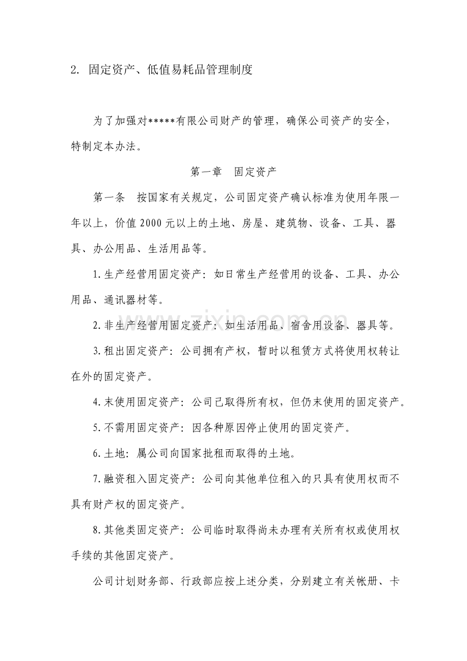 固定资产、低值易耗品管理制度制度.doc_第1页