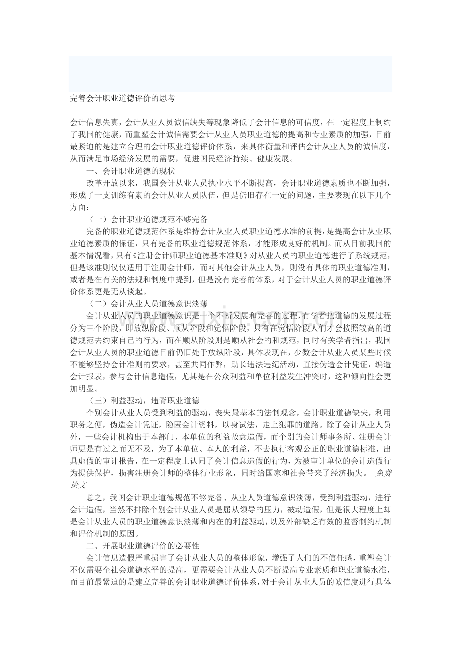 完善会计职业道德评价的思考.doc_第1页