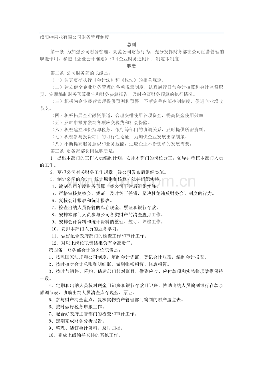 果业公司财务管理制度草案.doc_第1页