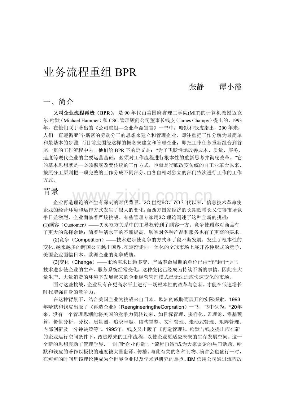 业务流程重组BPR.doc_第1页