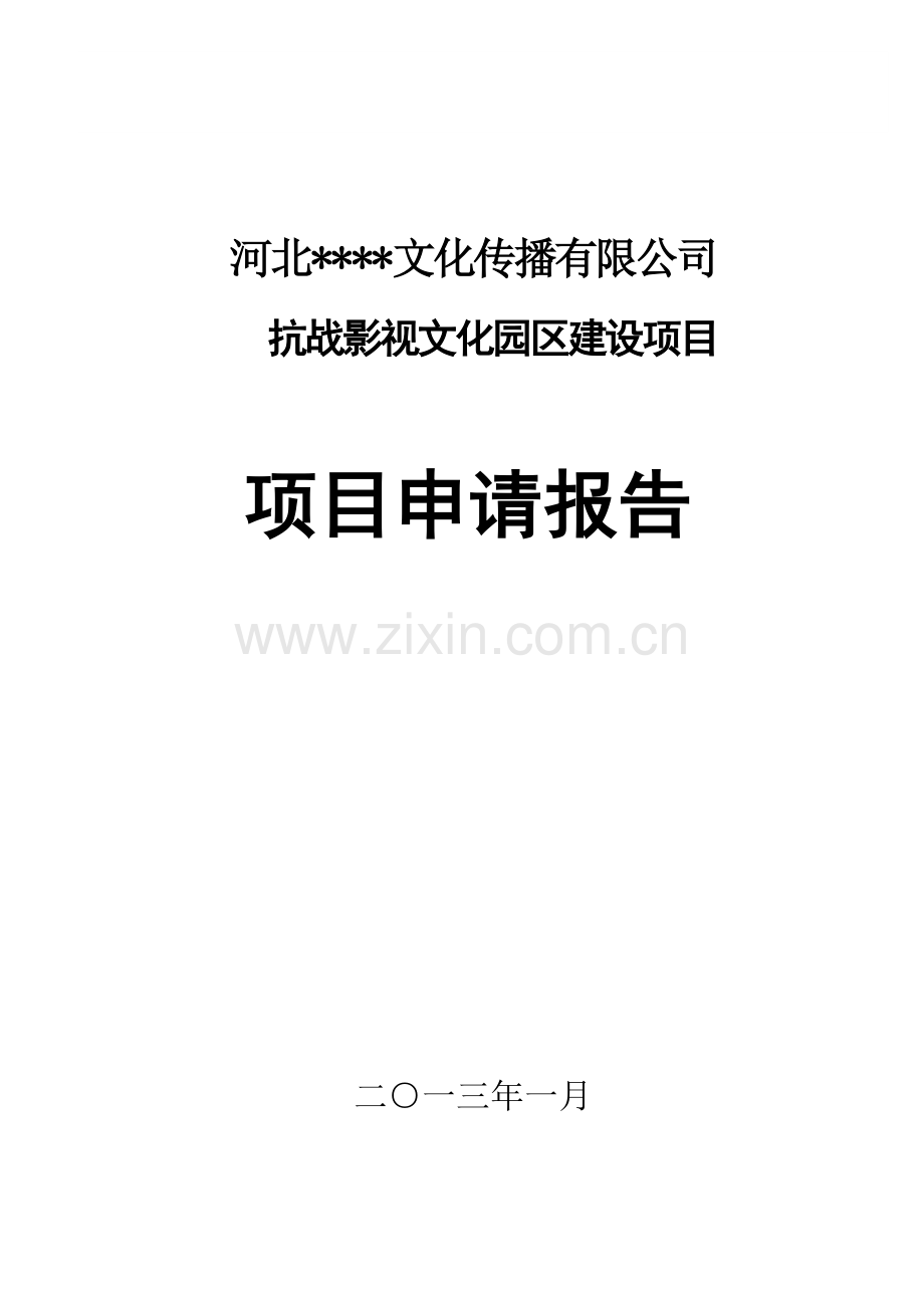 抗战影视文化园区建设项目可行性研究报告.doc_第1页