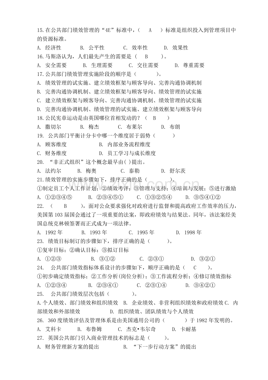 公共部门绩效管理复习题.doc_第2页