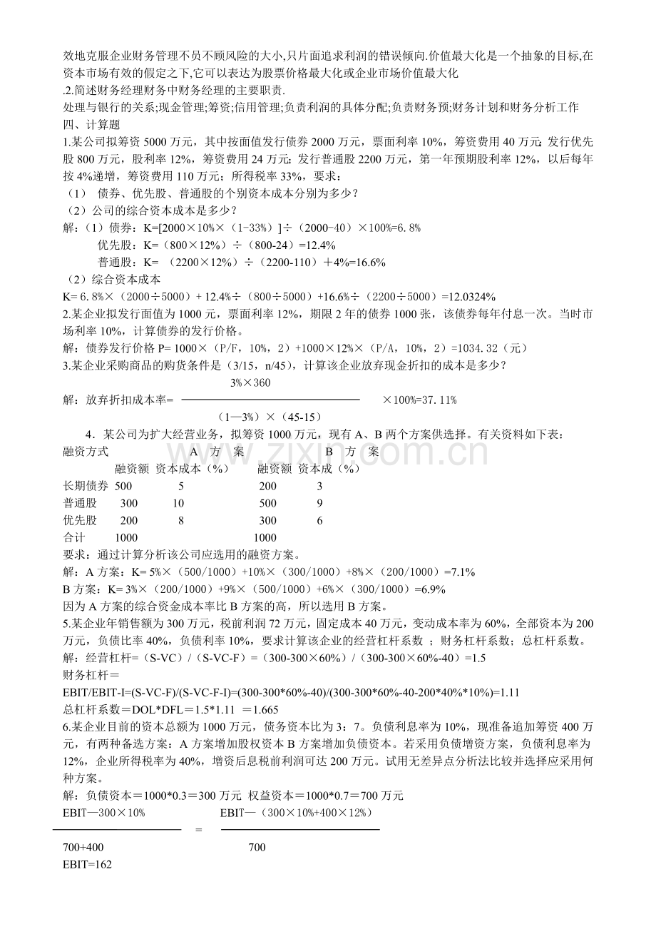 2010春财务管理形成性考核册答案.doc_第2页