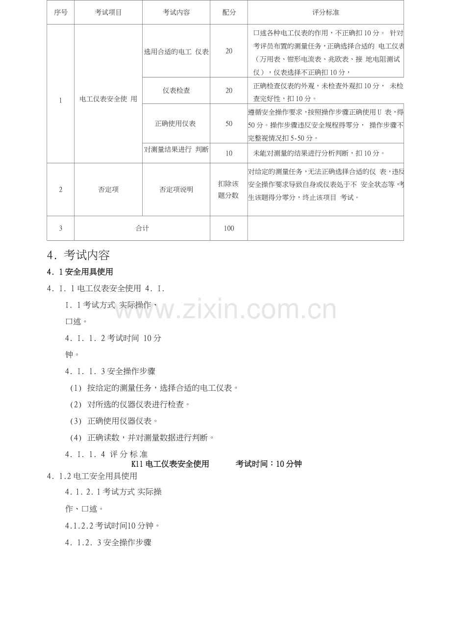 高压电工作业安全技术实际操作考试标准.doc_第2页