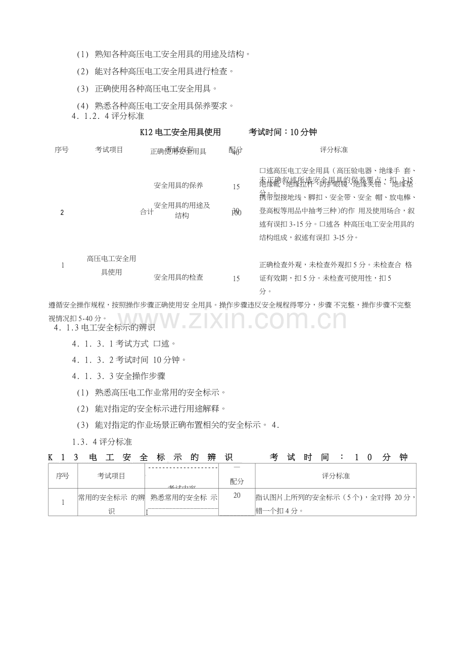 高压电工作业安全技术实际操作考试标准.doc_第3页