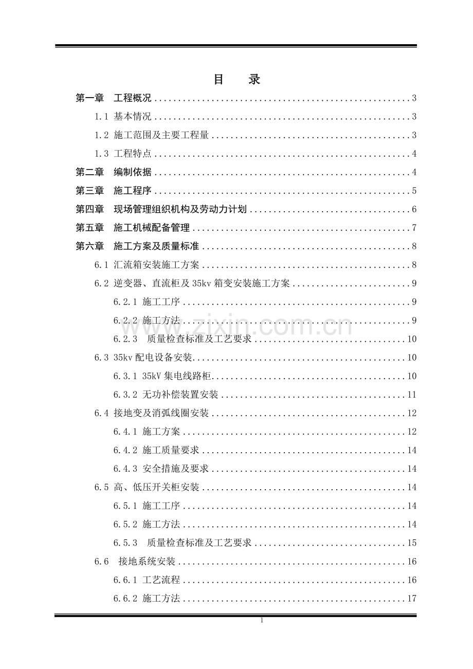 光伏电站电气设备安装工程施工方案.doc_第1页