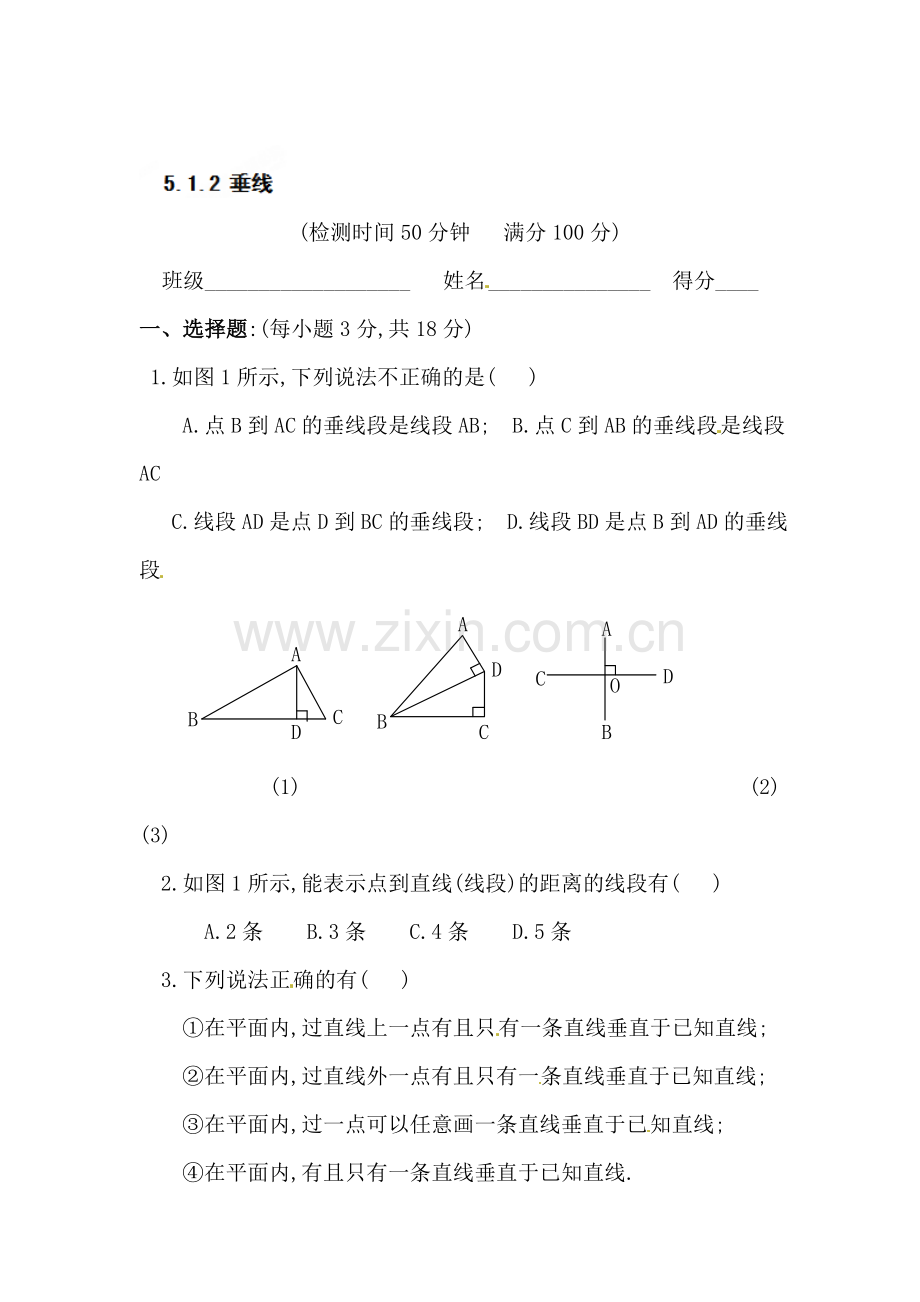 垂线同步练习10.doc_第1页