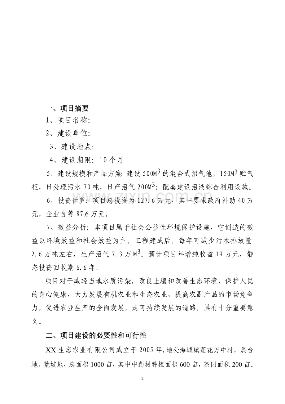 公司猪场沼气可行性报告.doc_第2页