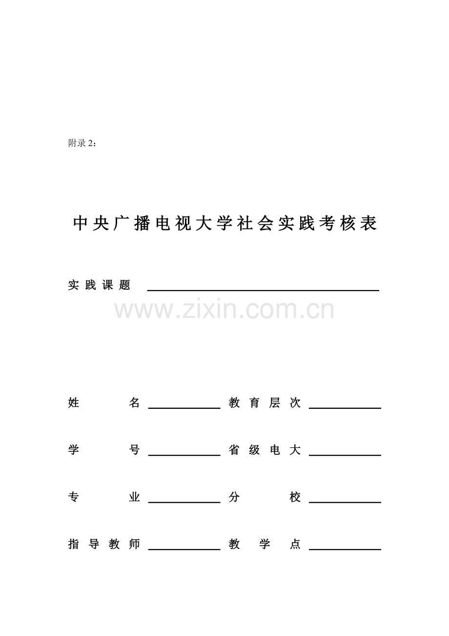 中央广播电视大学社会实践考核表.doc_第1页