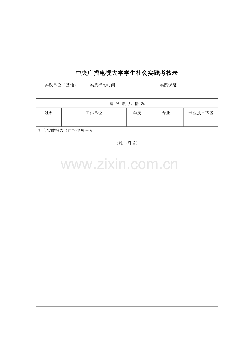 中央广播电视大学社会实践考核表.doc_第2页