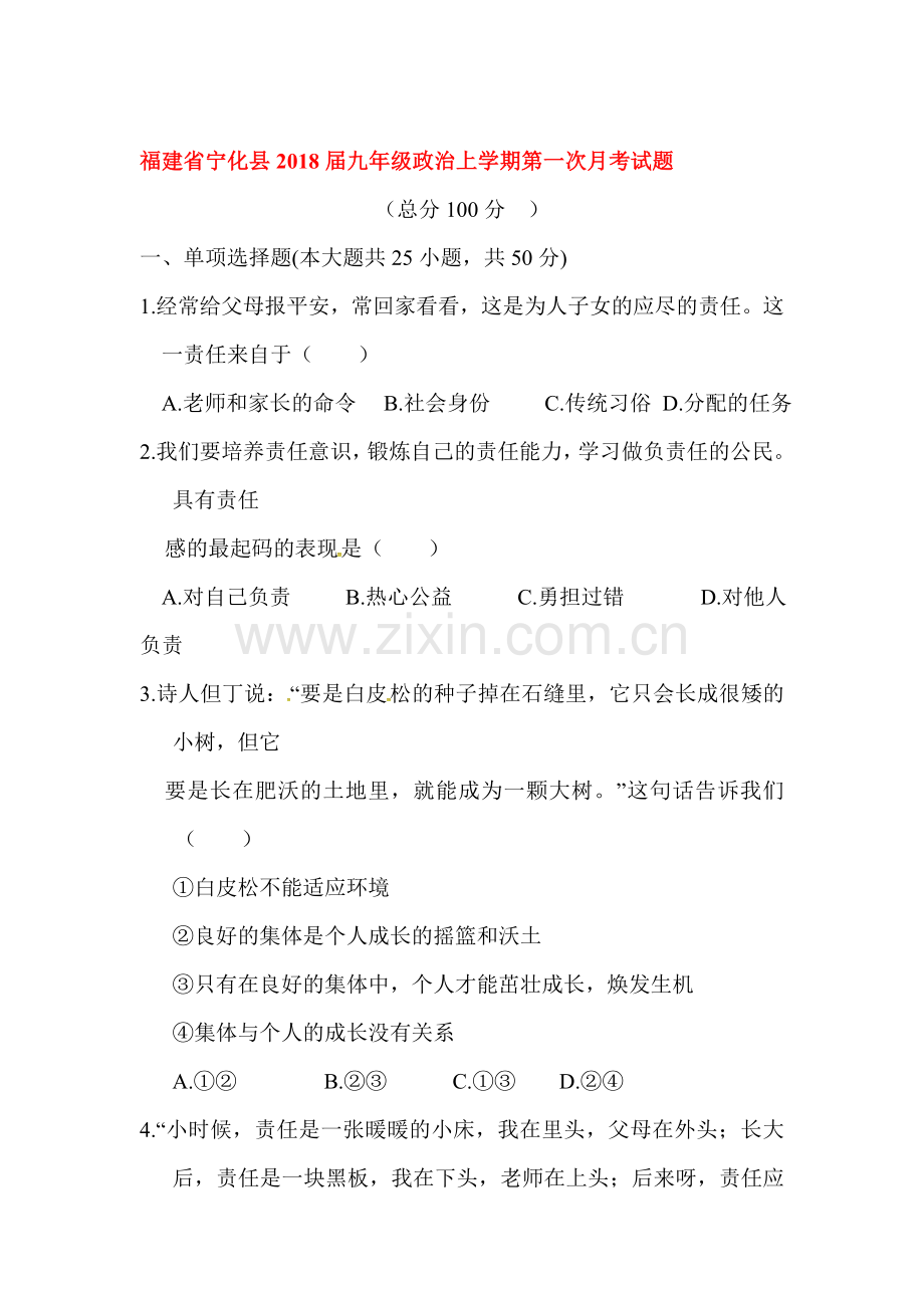 2018届九年级政治上学期第一次月考检测试卷2.doc_第1页