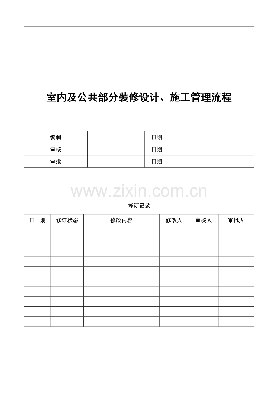 RZ-SJ-LC007室内及公共部分装修设计管理流程.doc_第1页