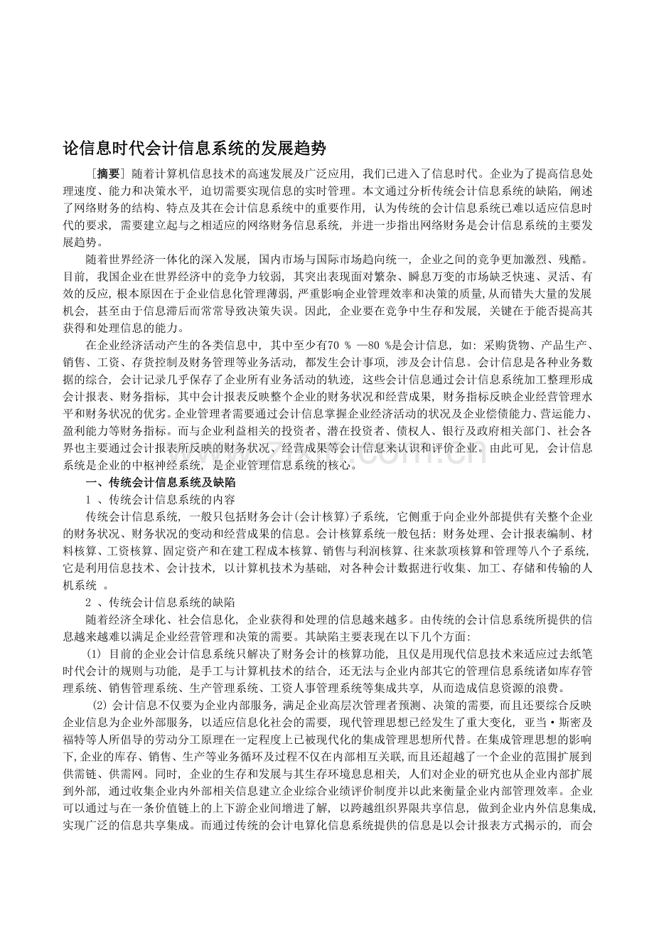 论信息时代会计信息系统的发展.doc_第1页