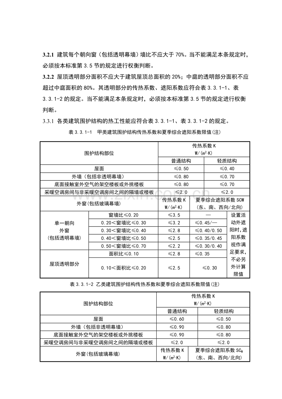 公共建筑节能设计标准.doc_第1页