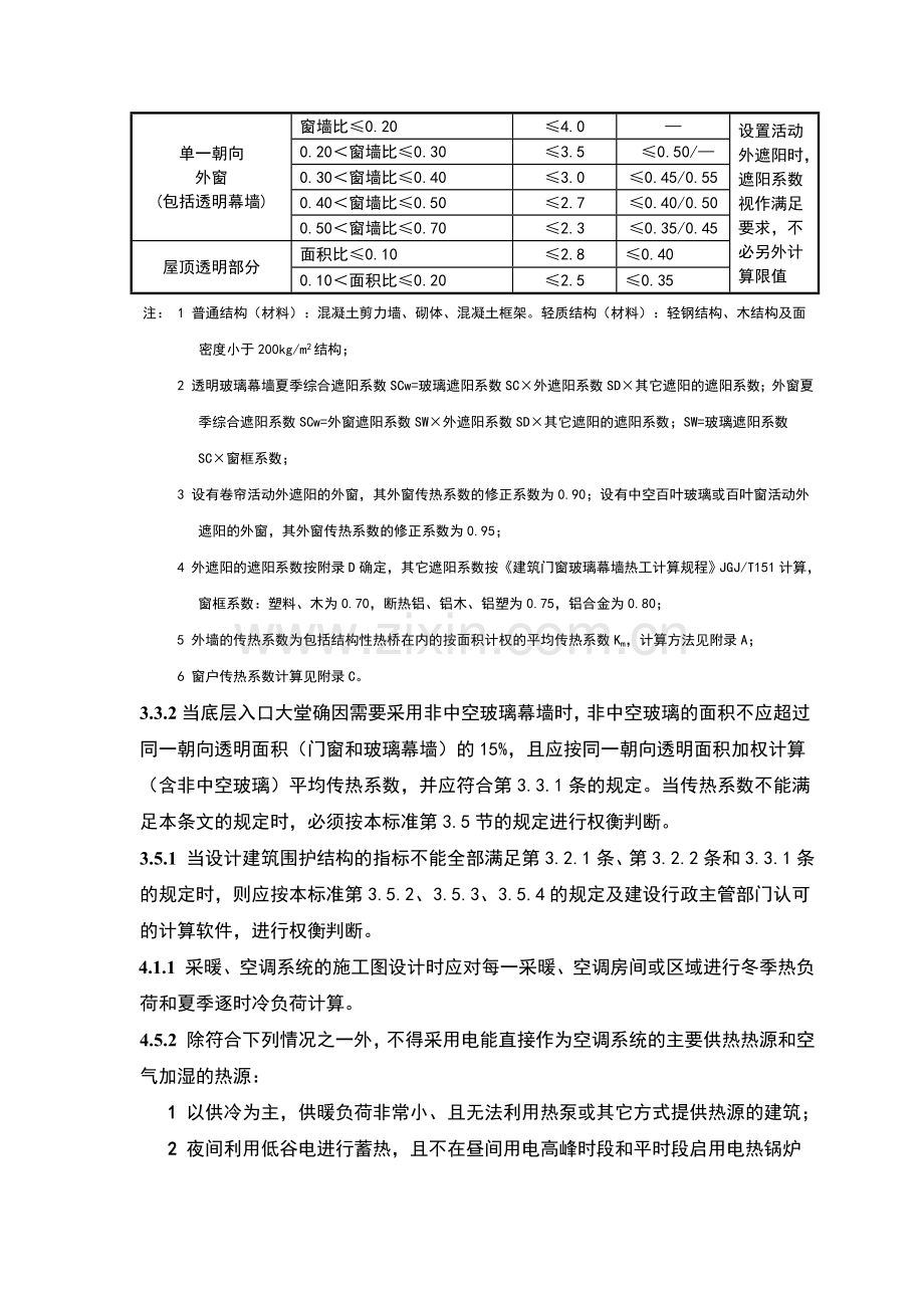 公共建筑节能设计标准.doc_第2页