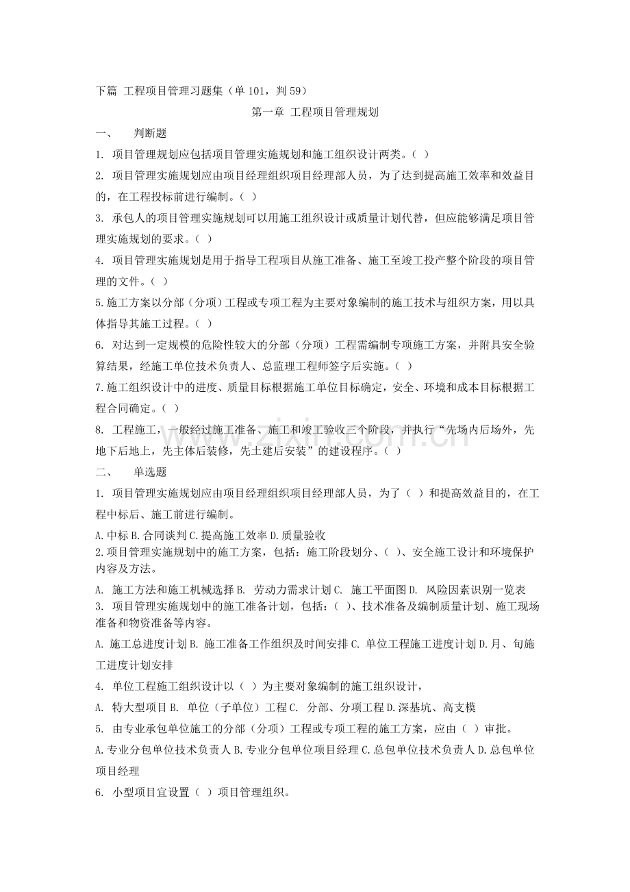 小管师继续教育工程项目管理习题集.doc_第1页