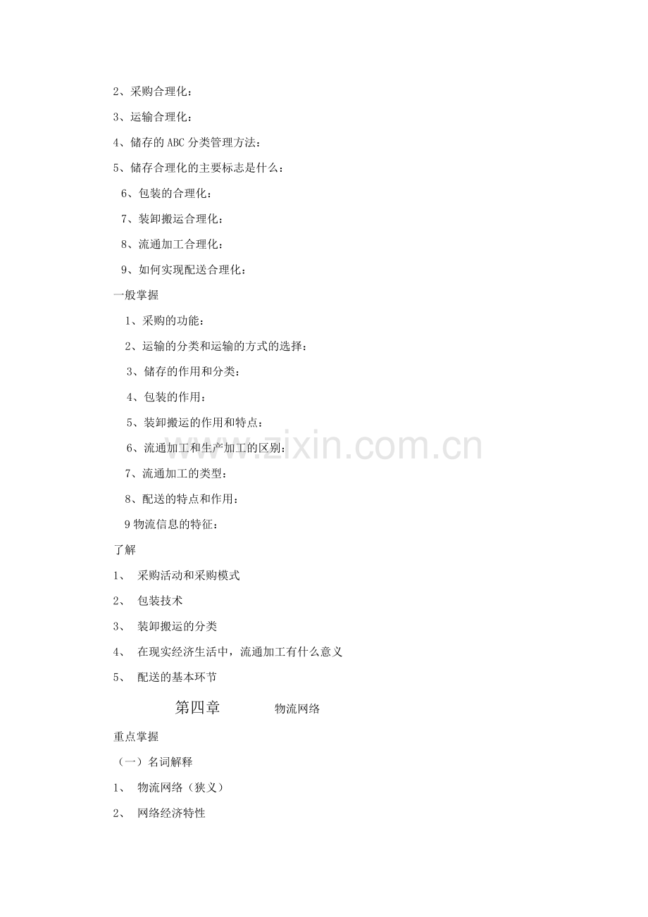 《物流学概论》复习参考资料.doc_第3页