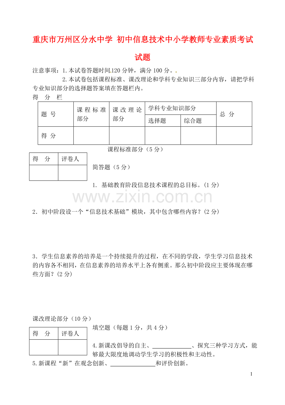 初中信息技术中小学教师专业素质考试试题.doc_第1页