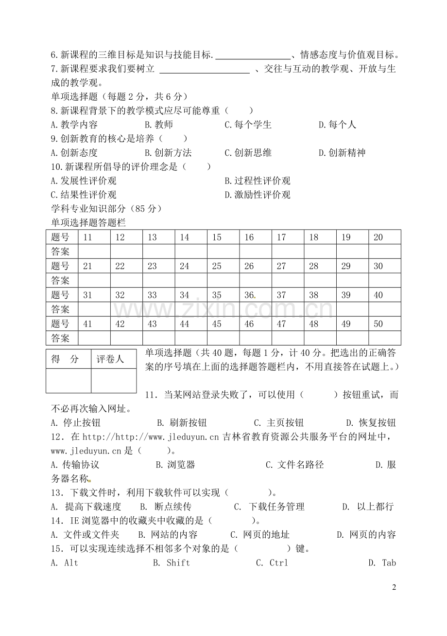 初中信息技术中小学教师专业素质考试试题.doc_第2页