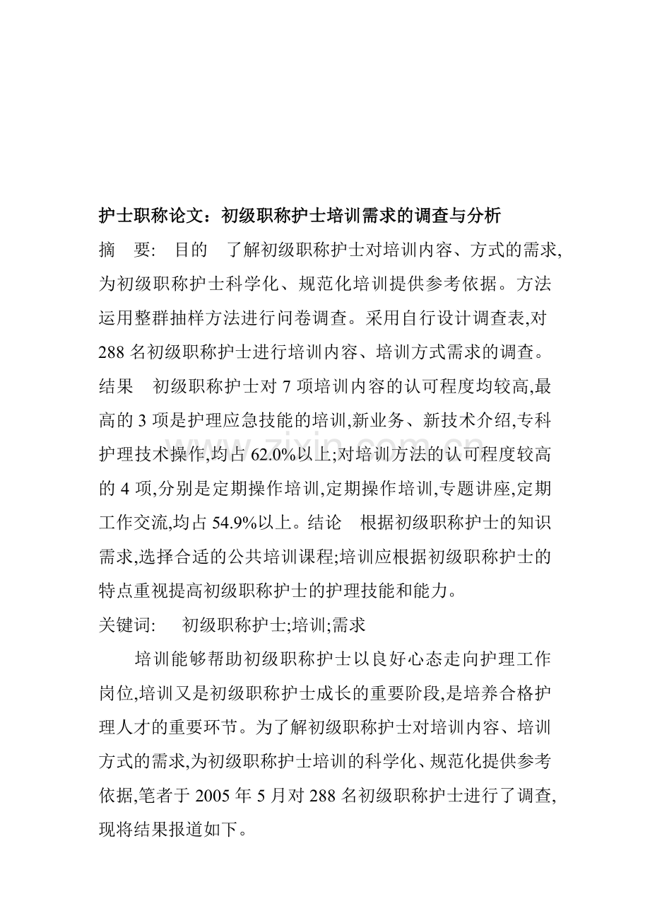 护士职称论文：初级职称护士培训需求的调查与分析.doc_第1页