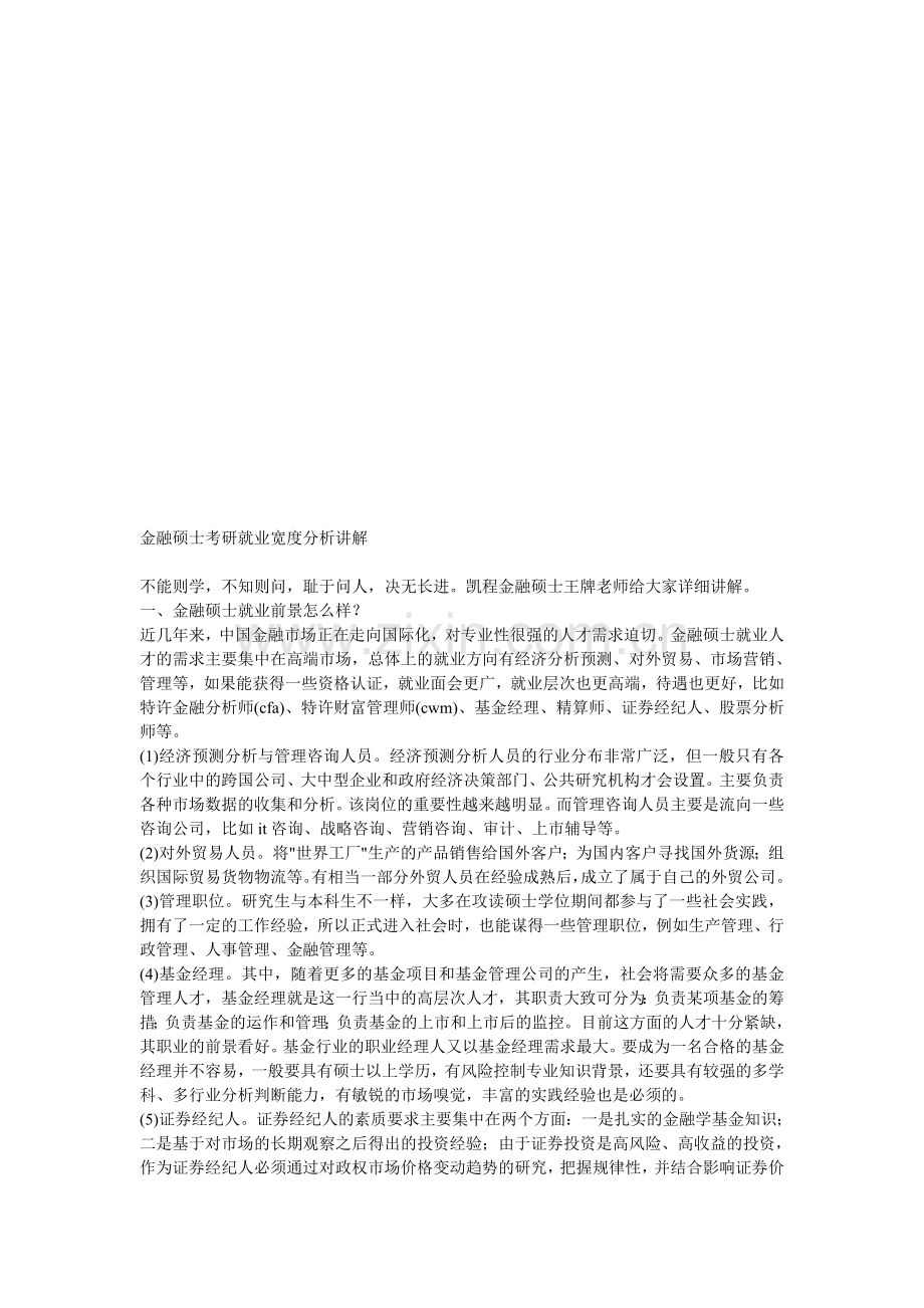 金融硕士考研就业宽度分析讲解.doc_第1页