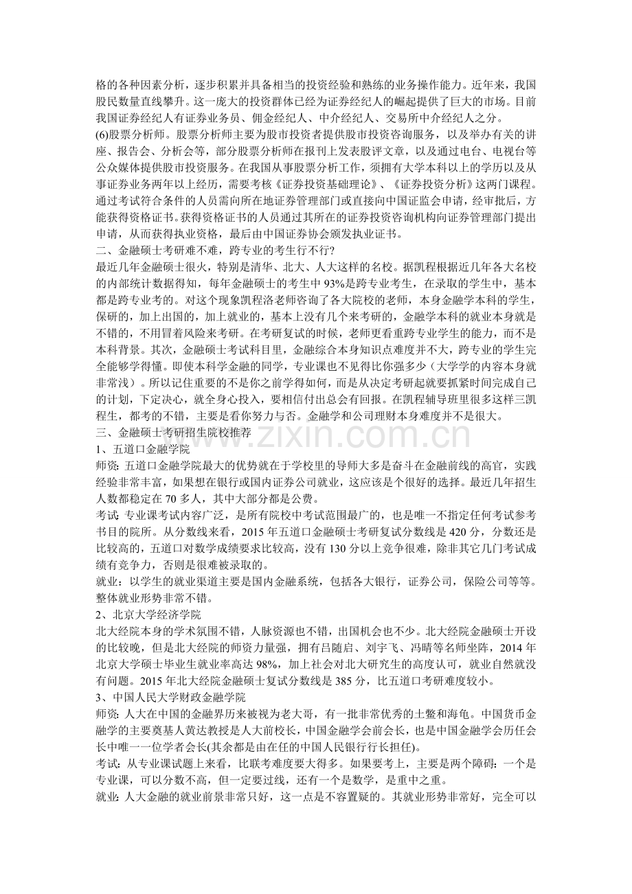 金融硕士考研就业宽度分析讲解.doc_第2页