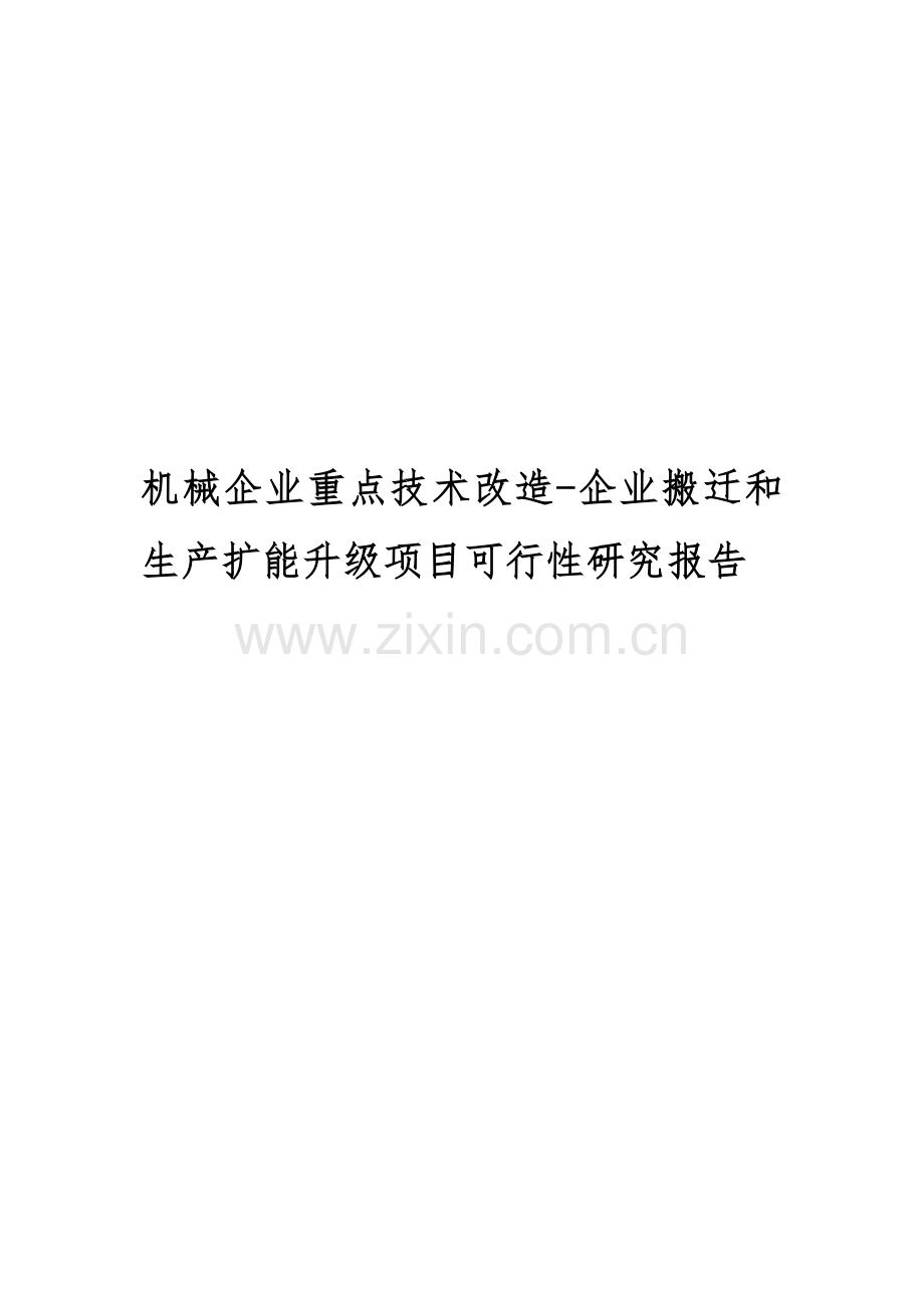 机械企业重点技术改造-企业搬迁和生产扩能升级项目可行性研究报告.doc_第1页