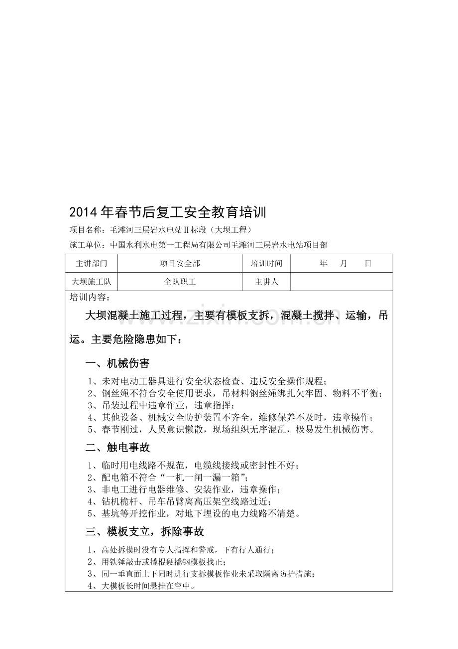 2014年春节后复工安全教育培训(大坝工程).doc_第1页