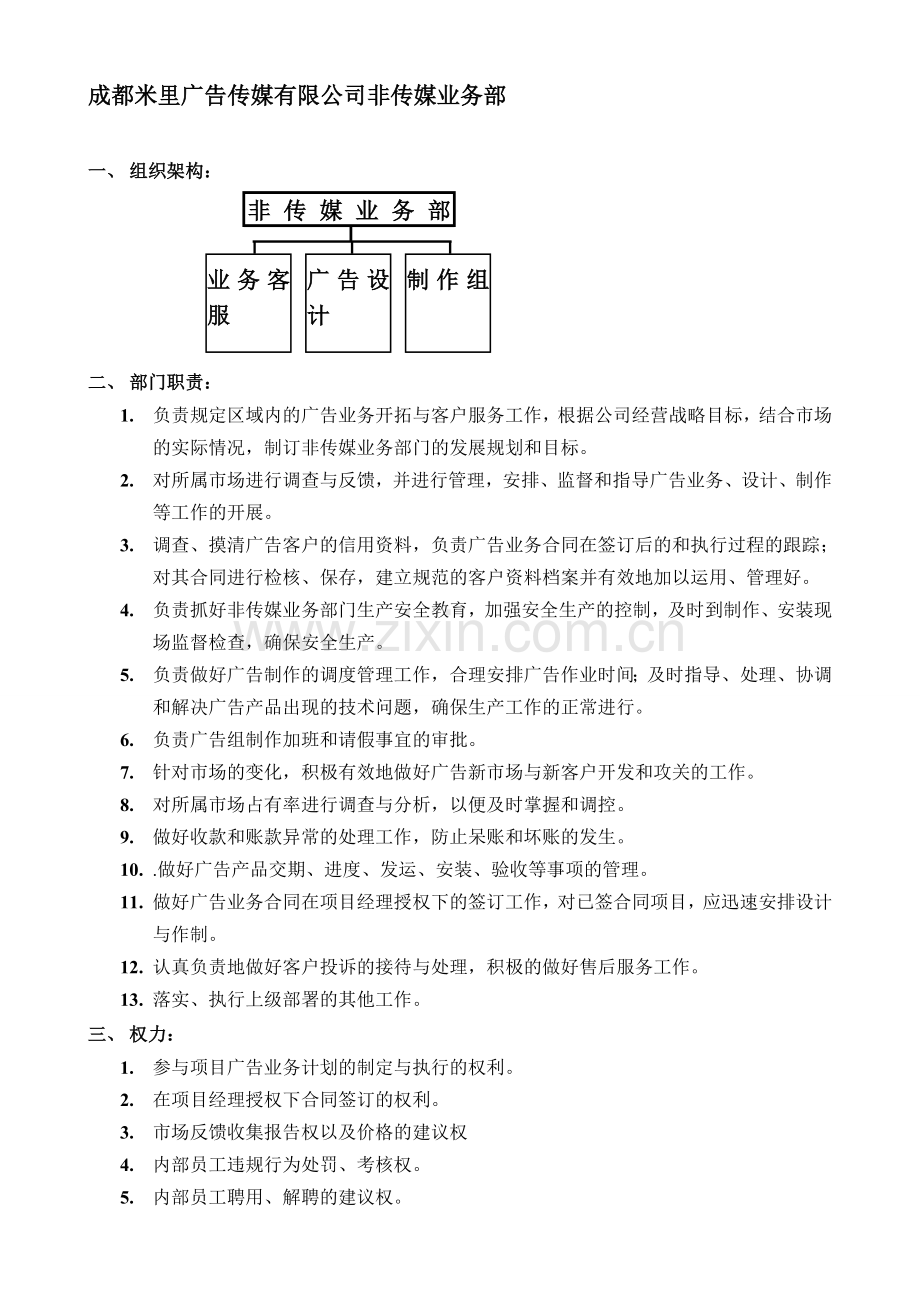 成都米里广告传媒有限公司非传媒业务部岗位职责.doc_第1页