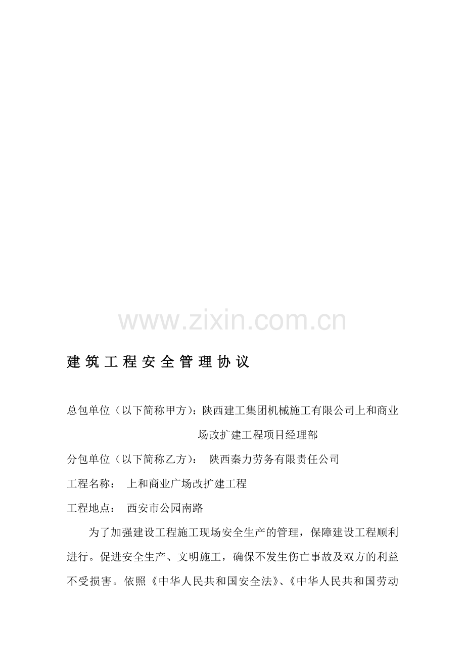 建筑工程安全管理协议书2.doc_第1页