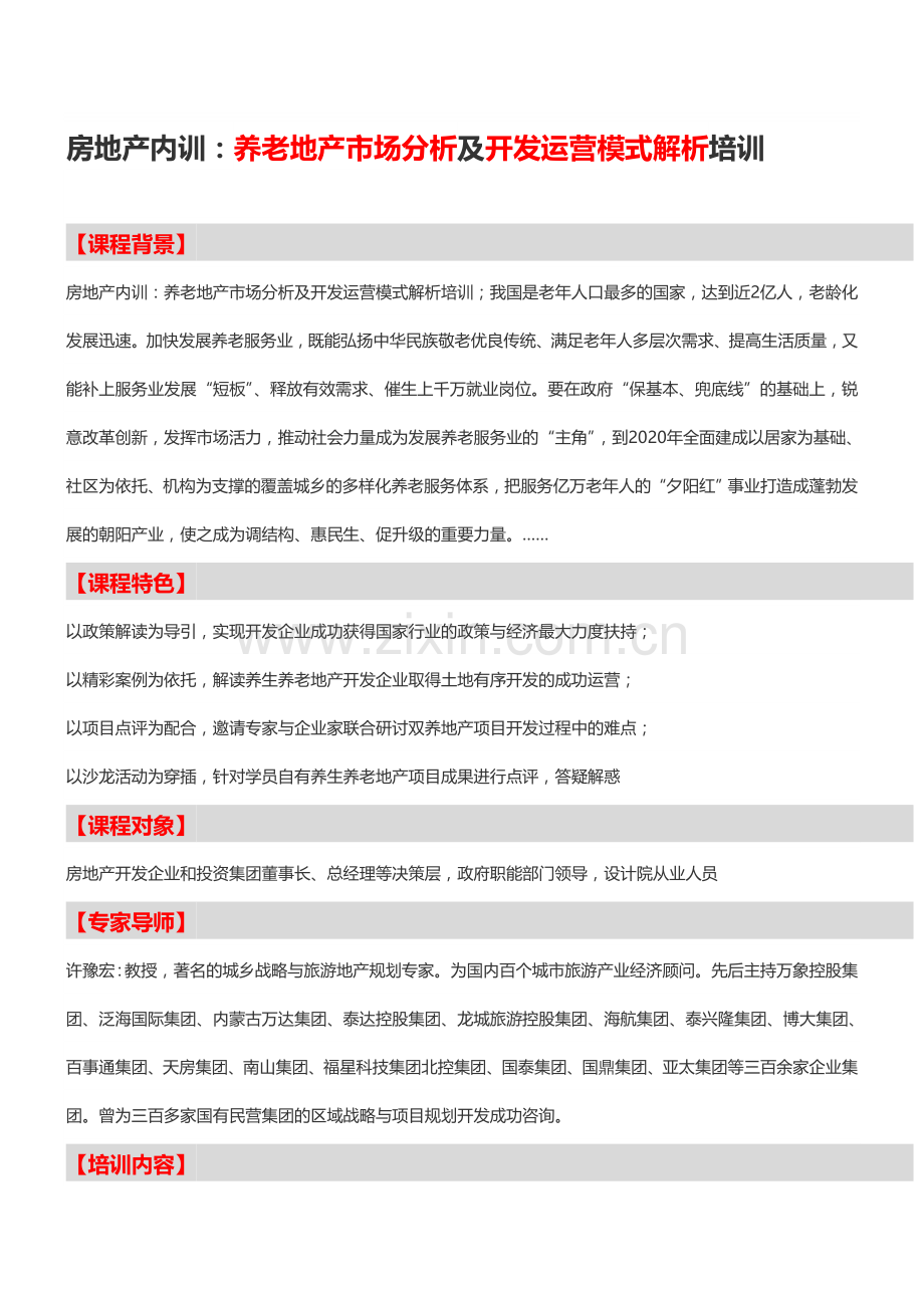 房地产内训：养老地产市场分析及开发运营模式解析培训-中房商学院.doc_第1页