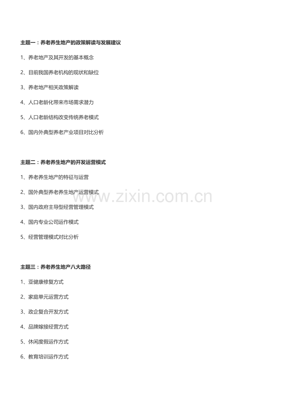 房地产内训：养老地产市场分析及开发运营模式解析培训-中房商学院.doc_第2页