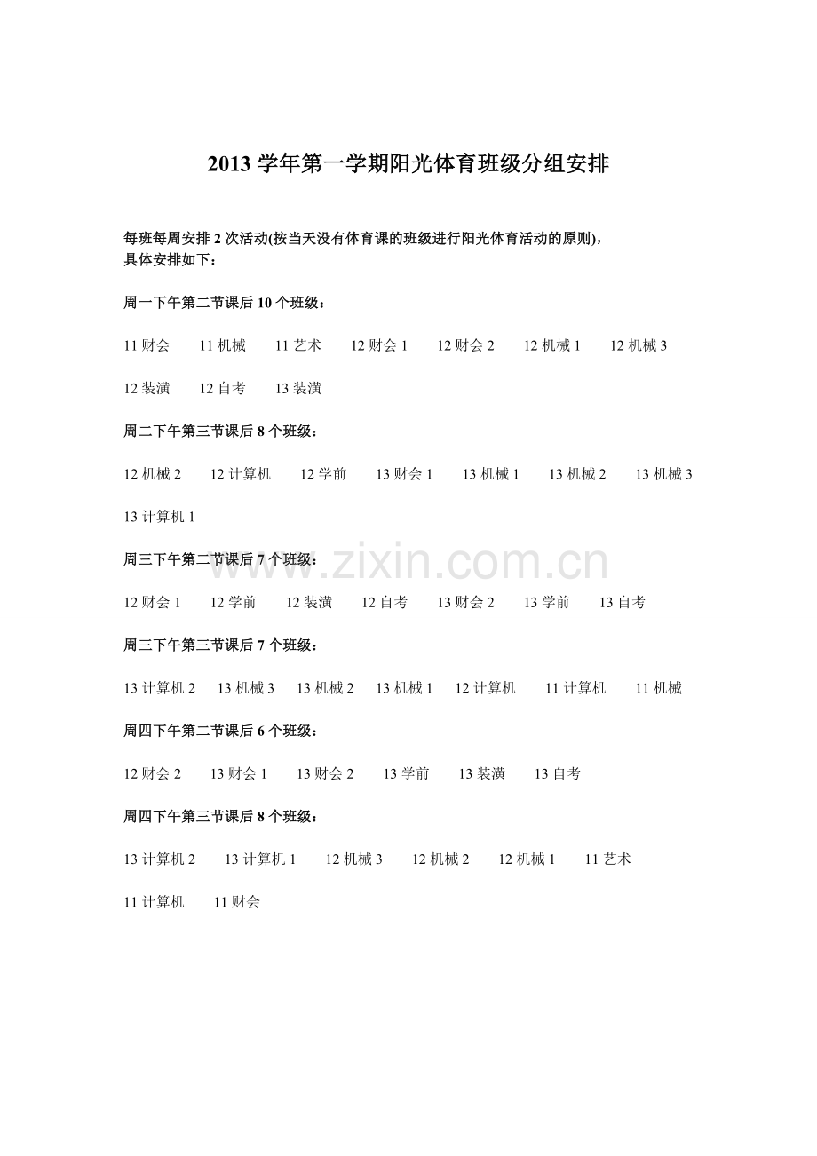 2013学年第一学期阳光体育活动计划及实施方案.doc_第3页