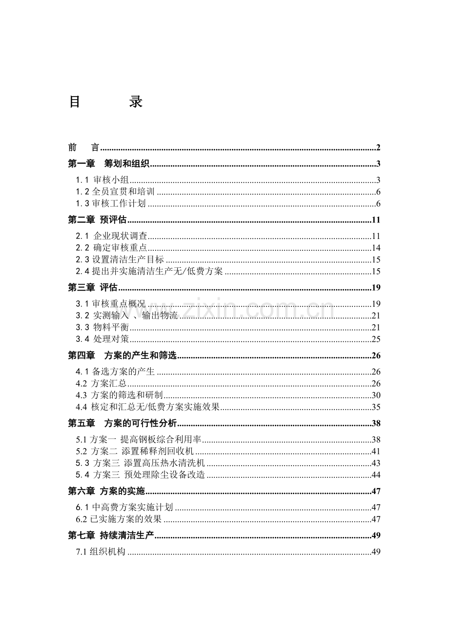 武昌造船厂舰船事业部清洁生产审核定稿.doc_第1页