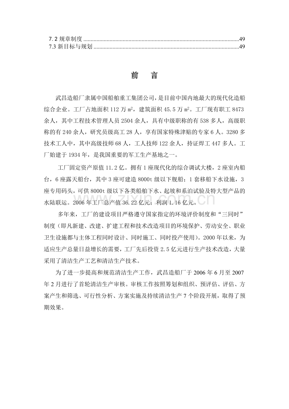 武昌造船厂舰船事业部清洁生产审核定稿.doc_第2页