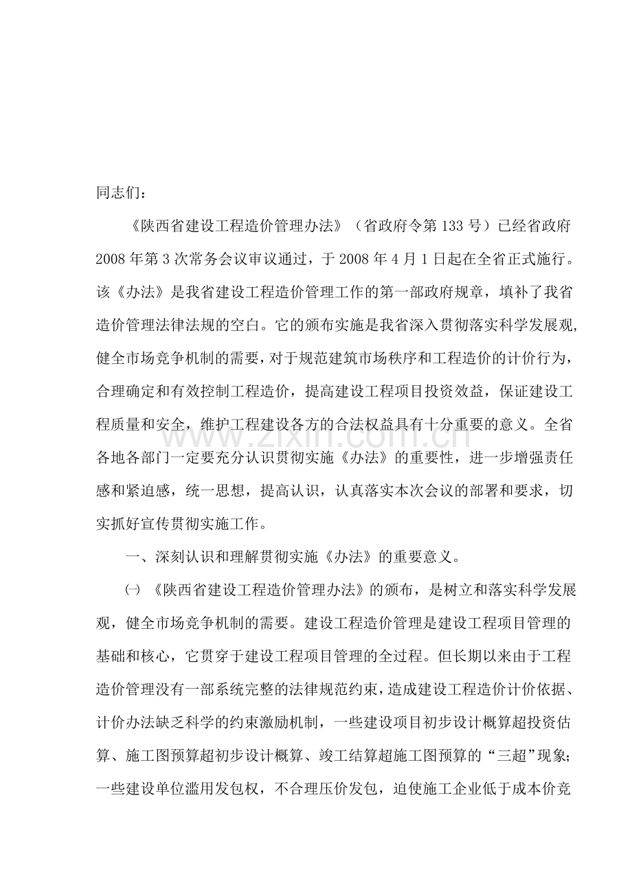 《陕西省建设工程造价管理办法》宣贯讲话.doc_第1页