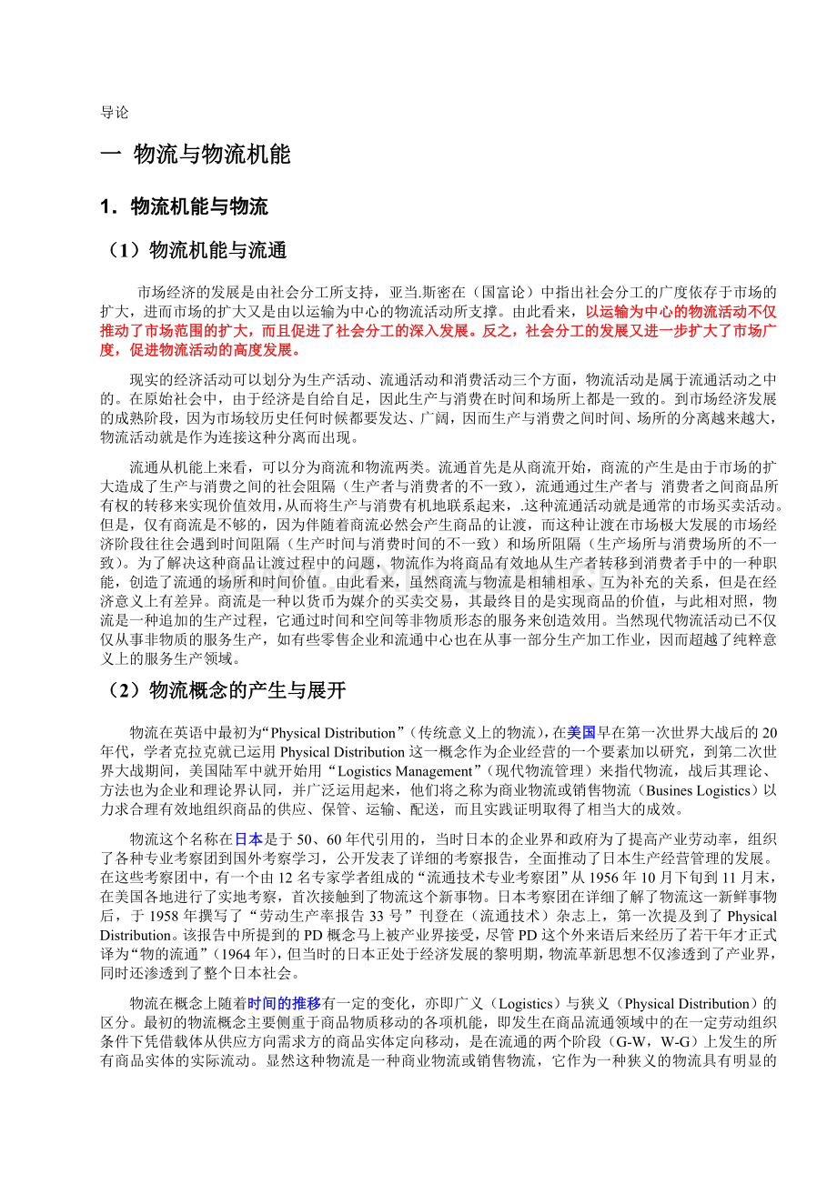 物流管理系统学导论.doc_第1页