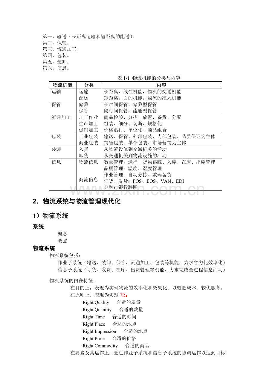 物流管理系统学导论.doc_第3页