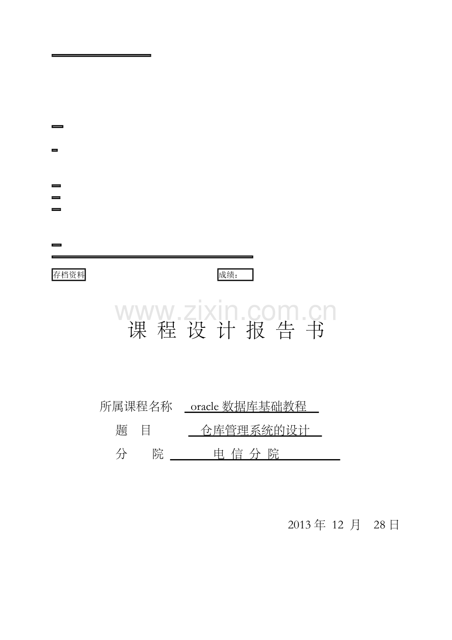 oracle课程设计仓库管理系统.doc_第1页