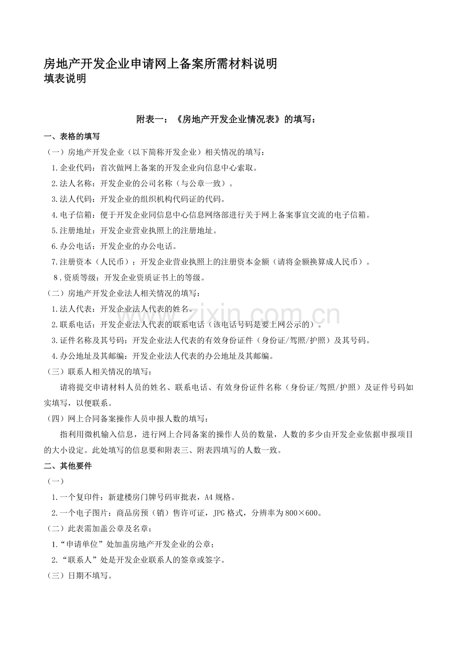 房地产开发企业申请网上备案所需材料说明.doc_第1页