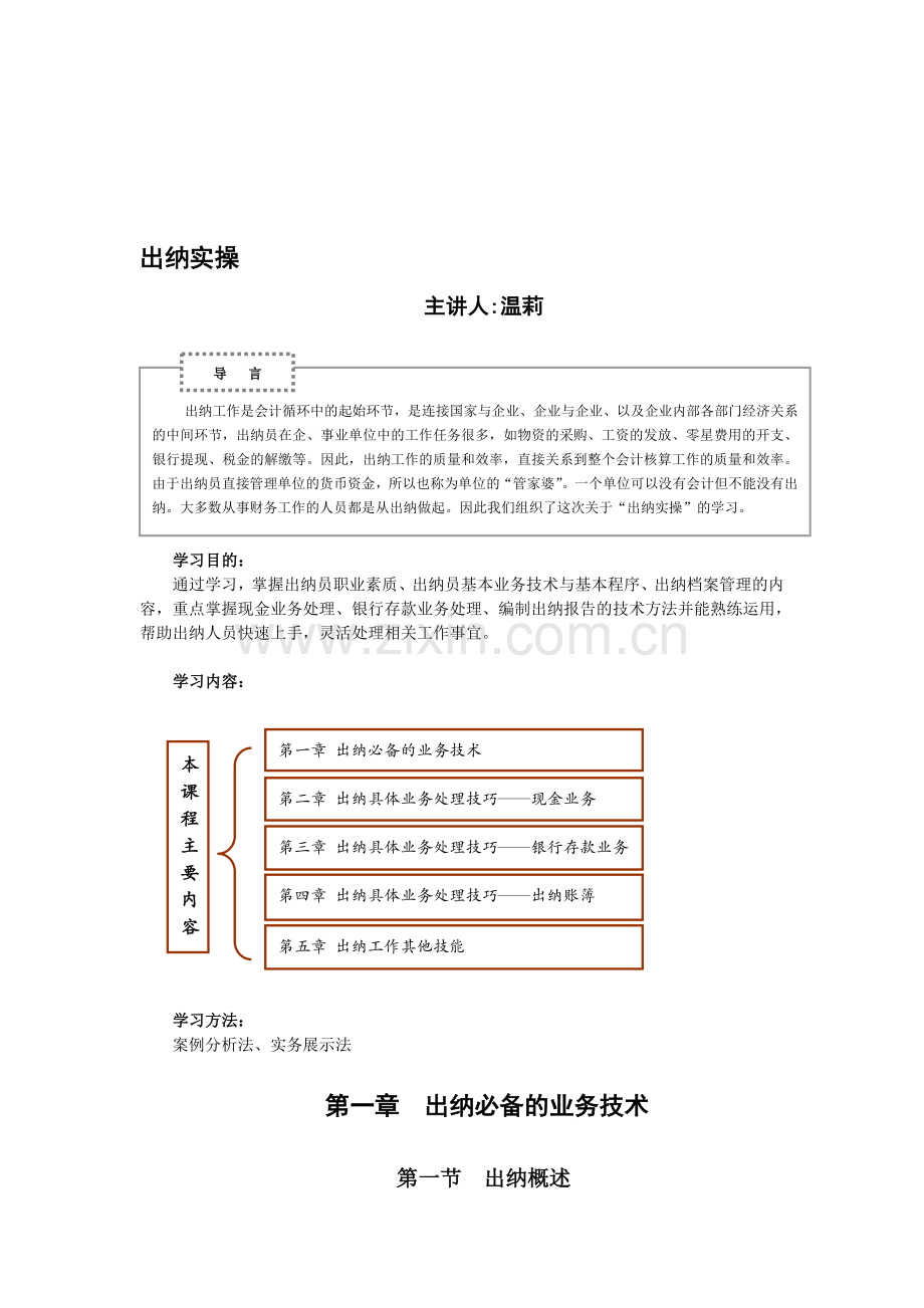 出纳实操1-出纳会计入门必备.doc_第1页